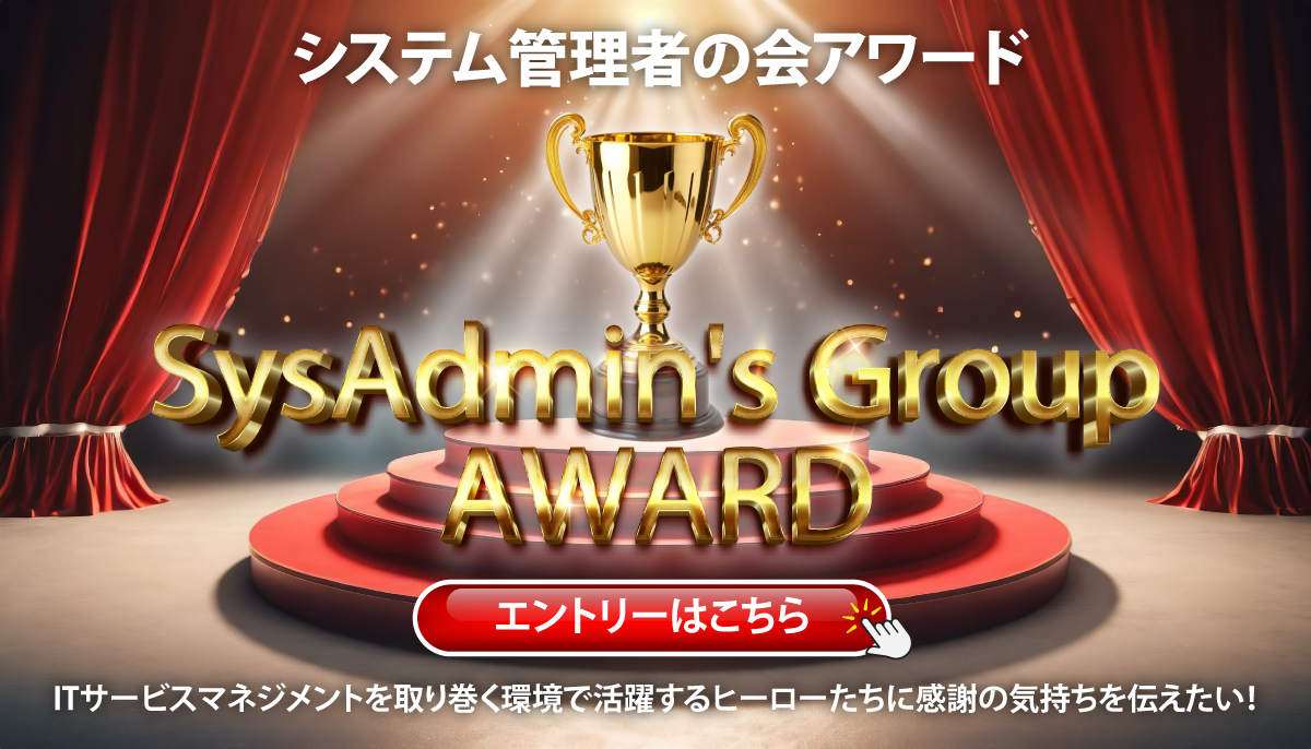 システム管理者の会アワード