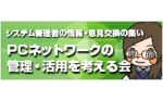 PCネットワークの管理・活用を考える会