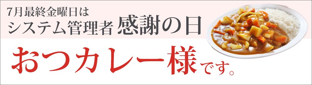 システム管理者感謝の日は「おつカレー様」