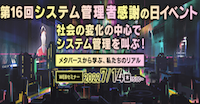 「システム管理者感謝の日」第16回イベント開催（2022年7月14日） 画像