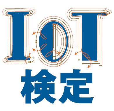 IoT検定制度委員会