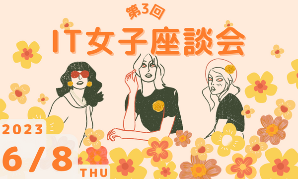 6月8日開催「IT女子座談会」 画像