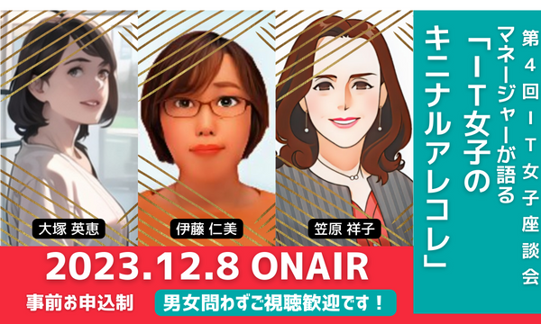 12月8日開催「IT女子座談会」 ～マネージャーが語る「IT女子のキニナルアレコレ」～ 画像