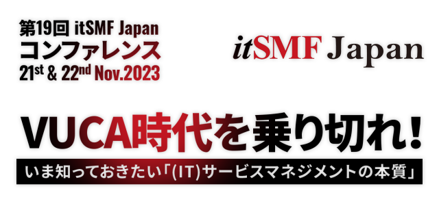 itSMF Japan主催「第19回itSMF Japanコンファレンス」11月21日～22日 画像