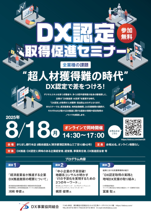 DX事業協同組合主催「（8月18日）DX認定取得促進セミナー」のお知らせ 画像