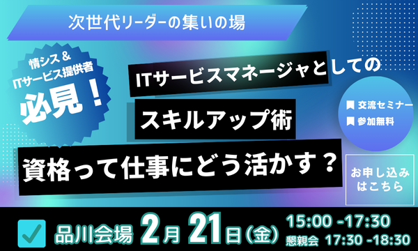 2月21日開催オフラインイベント「ITサービスマネージャーとしてのスキルアップ術　資格って仕事にどう活かす？」 画像