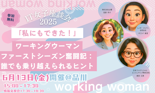 6月13日開催「オフライン」イベント　第6回 IT女子座談会 画像