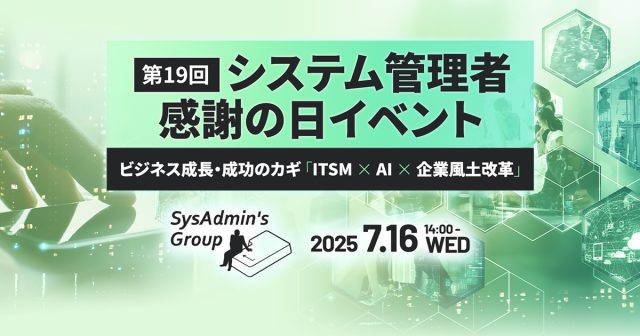 「第19回システム管理者感謝の日イベント」開催 画像